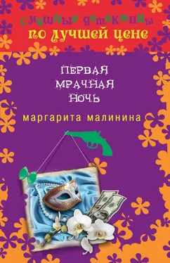 Маргарита Малинина Первая мрачная ночь обложка книги