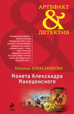 Наталья Александрова Монета Александра Македонского обложка книги