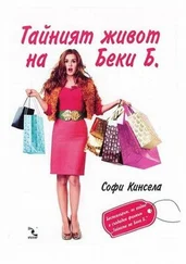 Софи Кинсела - Тайният живот на Беки Б. (Маниашки роман)