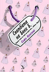 Софи Кинсела - Сватбата на Беки Б.