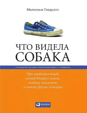 Малкольм Гладуэлл Что видела собака: Про первопроходцев, гениев второго плана, поздние таланты, а также другие истории обложка книги