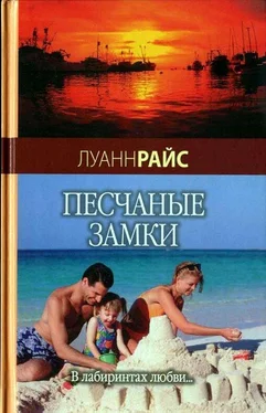 Луанн Райс Песчаные замки обложка книги