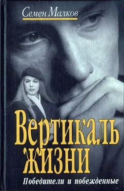 Семен Малков Вертикаль жизни. Победители и побежденные обложка книги