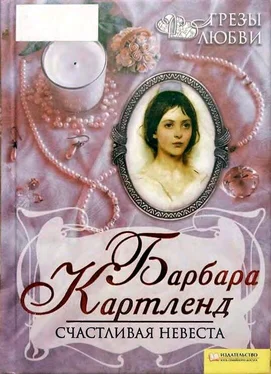 Барбара Картленд Счастливая невеста обложка книги