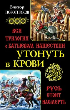 Виктор Поротников Утонуть в крови : вся трилогия о Батыевом нашествии обложка книги