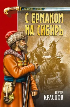 Петр Краснов С Ермаком на Сибирь обложка книги