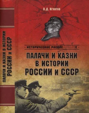 Владимир Игнатов Палачи и казни в истории России и СССР обложка книги