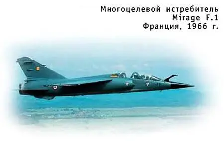 Опытный Мираж F1 впервые поднялся в воздух в 1966 г В одном из полетов он - фото 49