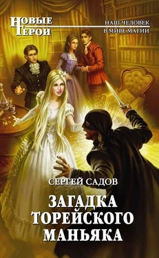 Сергей Садов Загадка Торейского маньяка обложка книги