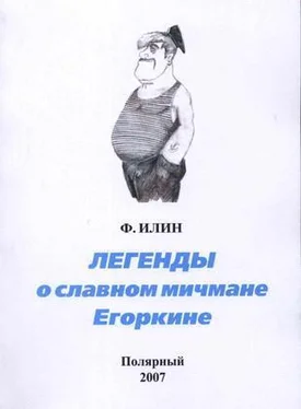 Виктор Белько Легенды о славном мичмане Егоркине обложка книги