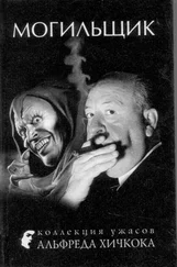 Альфред Хичкок - Могильщик