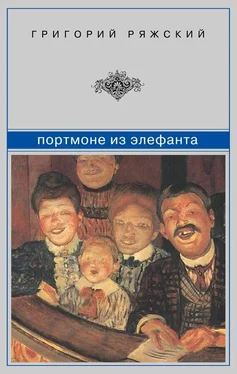 Григорий Ряжский Портмоне из элефанта : сборник обложка книги