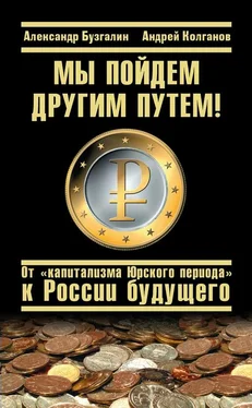 Александр Бузгалин Мы пойдем другим путем! От «капитализма Юрского периода» к России будущего обложка книги