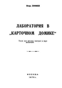 Игорь Ефимов Лаборатория в «Карточном домике» обложка книги