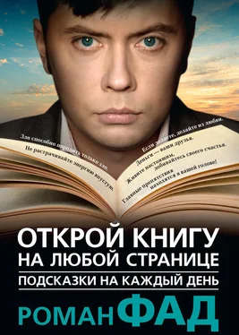 Роман Фад Подсказки на каждый день. Открой книгу на любой странице обложка книги