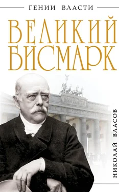 Николай Власов Великий Бисмарк. Железом и кровью обложка книги