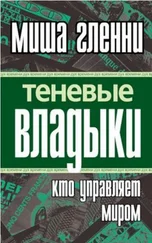 Миша Гленни - Теневые владыки - Кто управляет миром