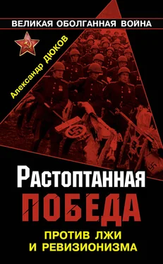 Александр Дюков Растоптанная Победа. Против лжи и ревизионизма обложка книги