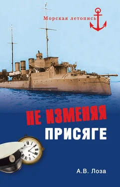 Александр Лоза Не изменяя присяге обложка книги