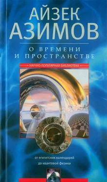 Айзек Азимов О времени, пространстве и других вещах обложка книги