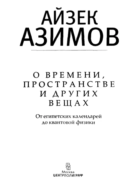 Посвящается Венди Вейл со вздохом Введение Если проследить эволюцию - фото 1