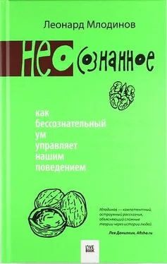 Леонард Млодинов (Нео)сознанное. Как бессознательный ум управляет нашим поведением обложка книги