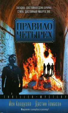 Йен Колдуэлл Правило четырех обложка книги