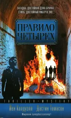 Йен Колдуэлл - Правило четырех