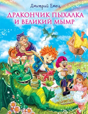 Дмитрий Емец Дракончик Пыхалка и Великий Мымр обложка книги