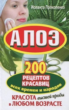 Иоланта Прокопенко Алоэ. Красота высшей пробы в любом возрасте. 200 рецептов красавиц всех времен и народов обложка книги