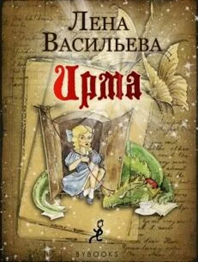 Лена Васильева Ирма обложка книги