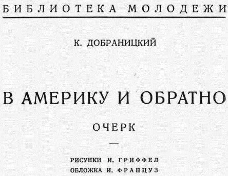 ПРЕДИСЛОВИЕ 1 февраля 1925 года из Киля в Америку вышел пароход Совторгфлота - фото 1