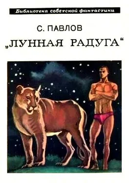 Сергей Павлов Лунная радуга. Книга 1. Научно-фантастический роман обложка книги