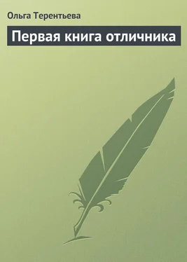 Ольга Терентьева Первая книга отличника обложка книги