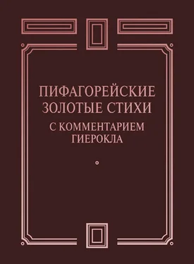 Сборник Пифагорейские Золотые стихи с комментарием Гиерокла обложка книги