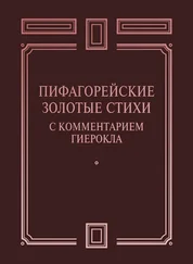 Сборник - Пифагорейские Золотые стихи с комментарием Гиерокла
