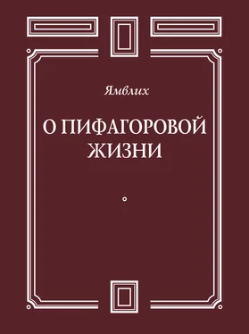 Ямвлих Халкидский О Пифагоровой жизни обложка книги
