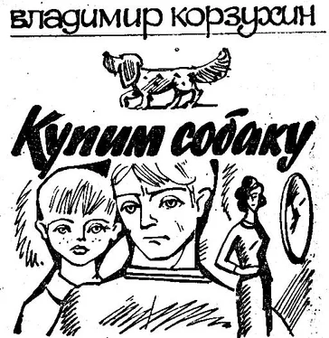 Владимир Курносенко Купим собаку обложка книги