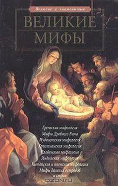 Елена Чекулаева Великие мифы обложка книги