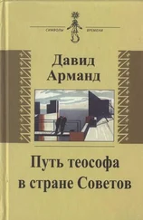 Давид Арманд - Путь теософа в стране Советов - воспоминания