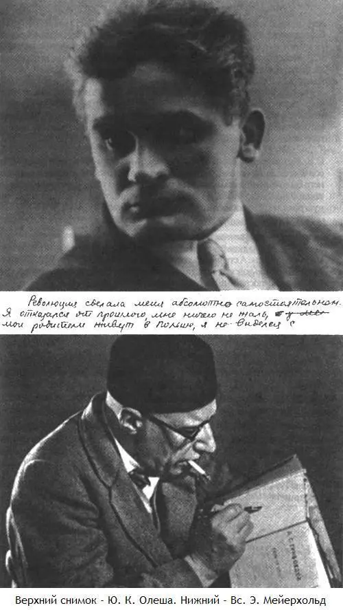 Допустим ли я или недопустим Олеша и Мейерхольд в 19291931 годах Личное - фото 3