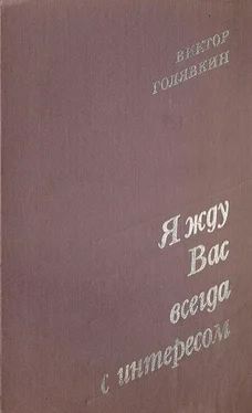 Виктор Голявкин Я жду вас всегда с интересом (Рассказы)