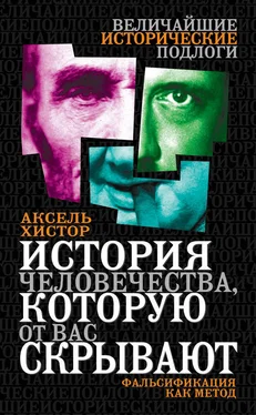 Аксель Хистор История человечества, которую от вас скрывают. Фальсификация как метод обложка книги