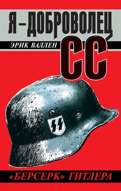 Эрик Валлен Я – доброволец СС. «Берсерк» Гитлера обложка книги