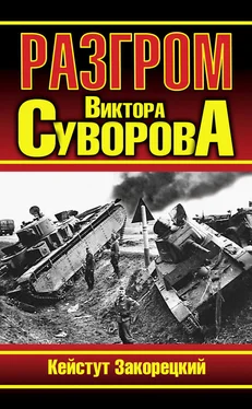 Кейстут Закорецкий Разгром Виктора Суворова обложка книги