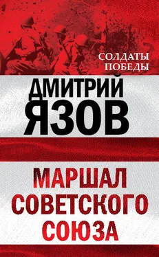 Дмитрий Язов Маршал Советского Союза обложка книги