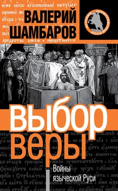 Валерий Шамбаров Выбор веры. Войны языческой Руси обложка книги