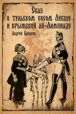 Андрей Баранов Сказ о тульском косом Левше и крымской ай-Лимпиаде обложка книги