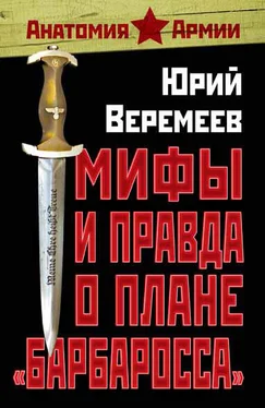 Юрий Веремеев Мифы и правда о плане «Барбаросса»