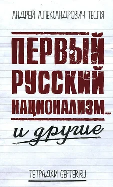 Андрей Тесля Первый русский национализм… и другие обложка книги